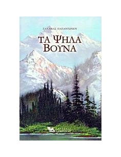 ΤΑ ΨΗΛΑ ΒΟΥΝΑ 2