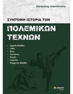 ΣΥΝΤΟΜΗ ΙΣΤΟΡΙΑ ΤΩΝ ΠΟΛΕΜΙΚΩΝ ΤΕΧΝΩΝ 2