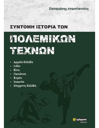 ΣΥΝΤΟΜΗ ΙΣΤΟΡΙΑ ΤΩΝ ΠΟΛΕΜΙΚΩΝ ΤΕΧΝΩΝ