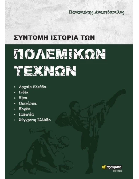 ΣΥΝΤΟΜΗ ΙΣΤΟΡΙΑ ΤΩΝ ΠΟΛΕΜΙΚΩΝ ΤΕΧΝΩΝ