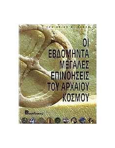 ΟΙ 70 ΜΕΓΑΛΕΣ ΕΠΙΝΟΗΣΕΙΣ ΤΟΥ ΑΡΧΑΙΟΥ ΚΟΣΜΟΥ 2