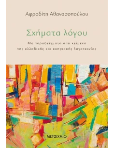 ΣΧΗΜΑΤΑ ΛΟΓΟΥ 2