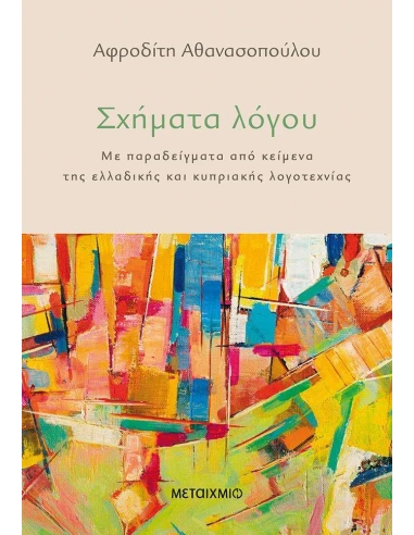 ΣΧΗΜΑΤΑ ΛΟΓΟΥ