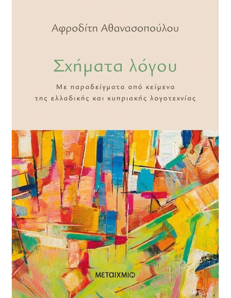 ΣΧΗΜΑΤΑ ΛΟΓΟΥ