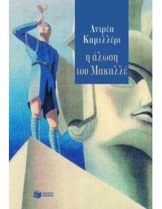 Η ΑΛΩΣΗ ΤΟΥ ΜΑΚΑΛΛΕ 2