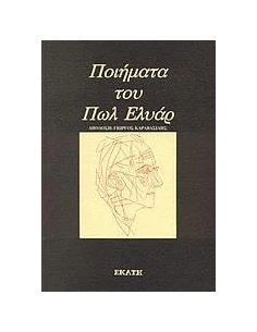 ΠΟΙΗΜΑΤΑ ΤΟΥ ΠΩΛ ΕΛΥΑΡ 2