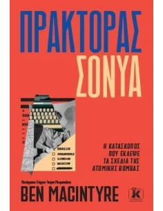 ΠΡΑΚΤΟΡΑΣ ΣΟΝΥΑ 2