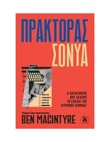 ΠΡΑΚΤΟΡΑΣ ΣΟΝΥΑ