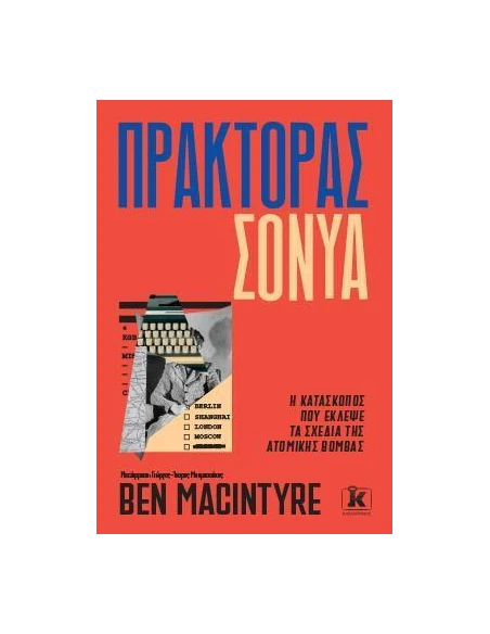 ΠΡΑΚΤΟΡΑΣ ΣΟΝΥΑ