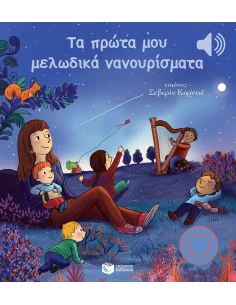 ΤΑ ΠΡΩΤΑ ΜΟΥ ΜΕΛΩΔΙΚΑ ΝΑΝΟΥΡΙΣΜΑΤΑ 2
