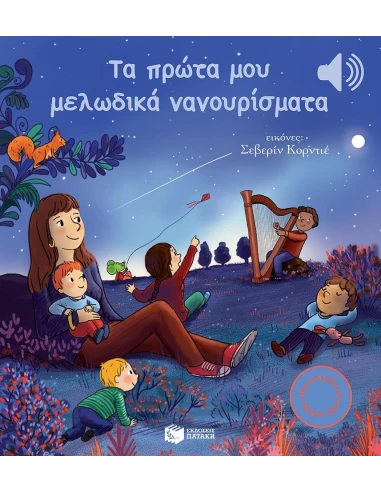 ΤΑ ΠΡΩΤΑ ΜΟΥ ΜΕΛΩΔΙΚΑ ΝΑΝΟΥΡΙΣΜΑΤΑ