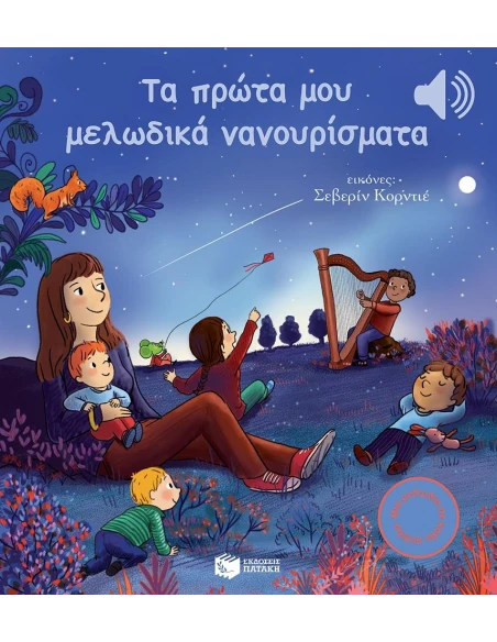 ΤΑ ΠΡΩΤΑ ΜΟΥ ΜΕΛΩΔΙΚΑ ΝΑΝΟΥΡΙΣΜΑΤΑ
