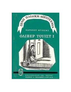 ΝΤΙΚΕΝΣ ΟΛΙΒΕΡ ΤΟΥΙΣΤ Α 2