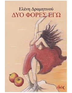ΔΥΟ ΦΟΡΕΣ ΕΓΩ 2