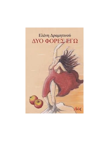 ΔΥΟ ΦΟΡΕΣ ΕΓΩ