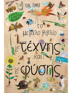 ΤΟ ΜΕΓΑΛΟ ΒΙΒΛΙΟ ΤΗΣ ΤΕΧΝΗΣ ΚΑΙ ΤΗΣ ΦΥΣΗΣ 2