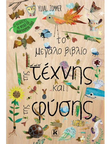 ΤΟ ΜΕΓΑΛΟ ΒΙΒΛΙΟ ΤΗΣ ΤΕΧΝΗΣ ΚΑΙ ΤΗΣ ΦΥΣΗΣ