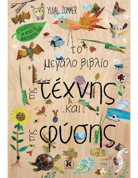 ΤΟ ΜΕΓΑΛΟ ΒΙΒΛΙΟ ΤΗΣ ΤΕΧΝΗΣ ΚΑΙ ΤΗΣ ΦΥΣΗΣ
