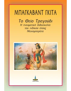 ΜΠΑΓΚΑΒΑΤ ΓΚΙΤΑ: ΤΟ ΘΕΙΟ ΤΡΑΓΟΥΔΙ 2