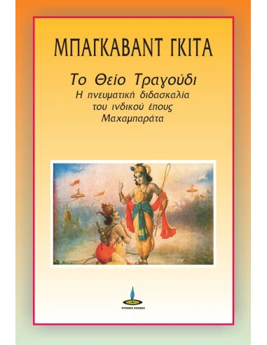 ΜΠΑΓΚΑΒΑΤ ΓΚΙΤΑ: ΤΟ ΘΕΙΟ ΤΡΑΓΟΥΔΙ
