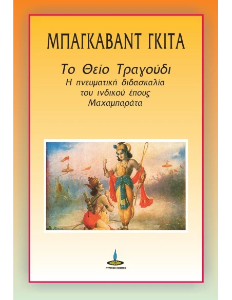 ΜΠΑΓΚΑΒΑΤ ΓΚΙΤΑ: ΤΟ ΘΕΙΟ ΤΡΑΓΟΥΔΙ