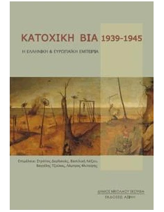 ΚΑΤΟΧΙΚΗ ΒΙΑ 1939-1945 2
