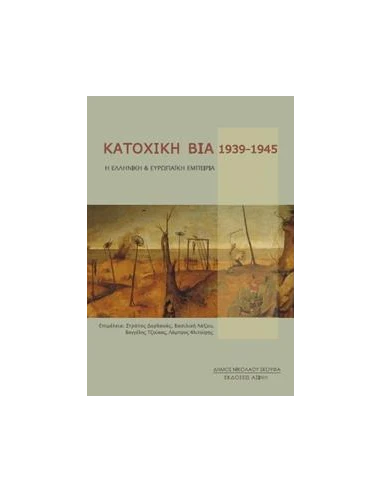 ΚΑΤΟΧΙΚΗ ΒΙΑ 1939-1945