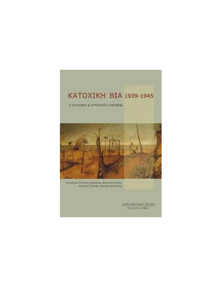 ΚΑΤΟΧΙΚΗ ΒΙΑ 1939-1945