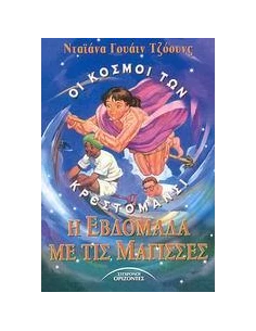 Η ΕΒΔΟΜΑΔΑ ΜΕ ΤΙΣ ΜΑΓΙΣΣΕΣ 2