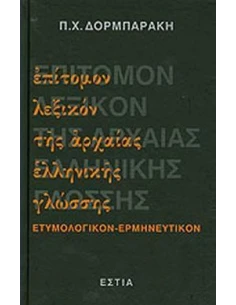 ΕΠΙΤΟΜΟΝ ΛΕΞΙΚΟΝ ΤΗΣ ΑΡΧΑΙΑΣ ΕΛΛΗΝΙΚΗΣ ΓΛΩΣΣΗΣ 2