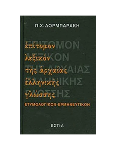 ΕΠΙΤΟΜΟΝ ΛΕΞΙΚΟΝ ΤΗΣ ΑΡΧΑΙΑΣ ΕΛΛΗΝΙΚΗΣ ΓΛΩΣΣΗΣ