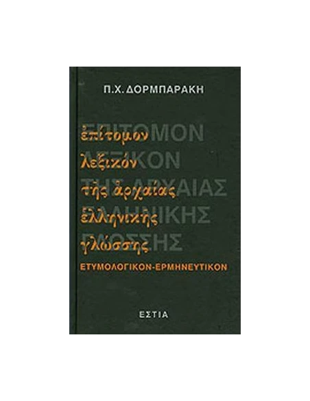 ΕΠΙΤΟΜΟΝ ΛΕΞΙΚΟΝ ΤΗΣ ΑΡΧΑΙΑΣ ΕΛΛΗΝΙΚΗΣ ΓΛΩΣΣΗΣ