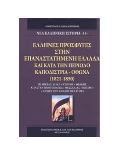 'ΕΛΛΗΝΕΣ ΠΡΟΣΦΥΓΕΣ ΣΤΗΝ ΕΠΑΝΑΣΤΑΤΗΜΕΝΗ ΕΛΛΑΔΑ ΚΑΙ ΚΑΤΑ ΤΗΝ ΠΕΡΙΟΔΟ ΚΑΠΟΔΙΣΤΡΙΑ - ΟΘΩΝΑ (1821-1850) 2