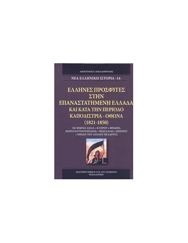 'ΕΛΛΗΝΕΣ ΠΡΟΣΦΥΓΕΣ ΣΤΗΝ ΕΠΑΝΑΣΤΑΤΗΜΕΝΗ ΕΛΛΑΔΑ ΚΑΙ ΚΑΤΑ ΤΗΝ ΠΕΡΙΟΔΟ ΚΑΠΟΔΙΣΤΡΙΑ - ΟΘΩΝΑ (1821-1850)