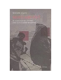 ΜΟΥΣΑΦΕΡΑΤ,ΟΙ ΧΙΛΙΕΣ & ΜΙΑ ΝΥΧΤΕΣ ΕΝΟΣ ΚΑΤΑΥΛΙΣΜΟΥ 2
