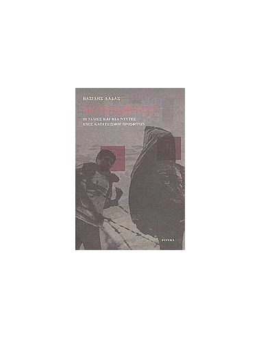 ΜΟΥΣΑΦΕΡΑΤ,ΟΙ ΧΙΛΙΕΣ & ΜΙΑ ΝΥΧΤΕΣ ΕΝΟΣ ΚΑΤΑΥΛΙΣΜΟΥ