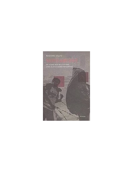 ΜΟΥΣΑΦΕΡΑΤ,ΟΙ ΧΙΛΙΕΣ & ΜΙΑ ΝΥΧΤΕΣ ΕΝΟΣ ΚΑΤΑΥΛΙΣΜΟΥ