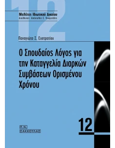 Ο ΣΠΟΥΔΑΙΟΣ ΛΟΓΟΣ ΓΙΑ ΤΗΝ ΚΑΤΑΓΓΕΛΙΑ ΔΙΑΡΚΩΝ ΣΥΜΒΑΣΕΩΝ ΟΡΙΣΜΕΝΟΥ ΧΡΟΝΟΥ 2