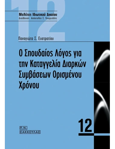 Ο ΣΠΟΥΔΑΙΟΣ ΛΟΓΟΣ ΓΙΑ ΤΗΝ ΚΑΤΑΓΓΕΛΙΑ ΔΙΑΡΚΩΝ ΣΥΜΒΑΣΕΩΝ ΟΡΙΣΜΕΝΟΥ ΧΡΟΝΟΥ