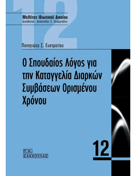 Ο ΣΠΟΥΔΑΙΟΣ ΛΟΓΟΣ ΓΙΑ ΤΗΝ ΚΑΤΑΓΓΕΛΙΑ ΔΙΑΡΚΩΝ ΣΥΜΒΑΣΕΩΝ ΟΡΙΣΜΕΝΟΥ ΧΡΟΝΟΥ