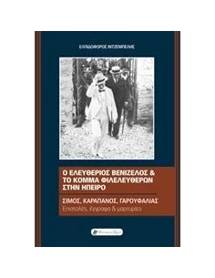 Ο ΕΛΕΥΘΕΡΙΟΣ ΒΕΝΙΖΕΛΟΣ ΚΑΙ ΤΟ ΚΟΜΜΑ ΦΙΛΕΛΕΥΘΕΡΩΝ ΣΤΗΝ ΗΠΕΙΡΟ 2