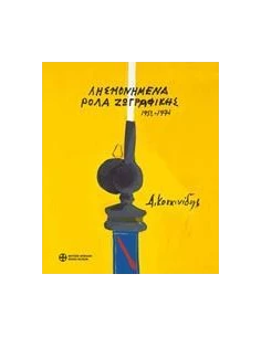 ΔΗΜΟΣΘΕΝΗΣ ΚΟΚΚΙΝΙΔΗΣ, ΛΗΣΜΟΝΗΜΕΝΑ ΡΟΛΑ ΖΩΓΡΑΦΙΚΗΣ 1952-1974 2