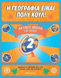 Η ΓΕΩΓΡΑΦΙΑ ΕΙΝΑΙ ΠΟΛΥ ΚΟΥΛ! 2: ΑΚΤΙΒΙΤΙ ΜΠΟΥΚ ΓΙΑ ΠΑΙΔΙΑ 2