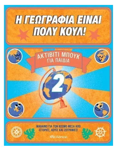Η ΓΕΩΓΡΑΦΙΑ ΕΙΝΑΙ ΠΟΛΥ ΚΟΥΛ! 2: ΑΚΤΙΒΙΤΙ ΜΠΟΥΚ ΓΙΑ ΠΑΙΔΙΑ