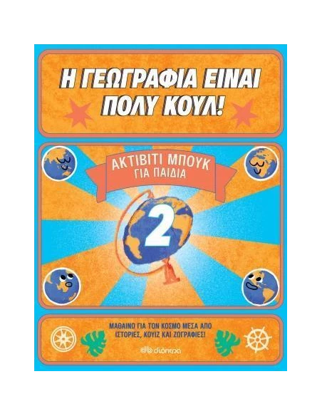 Η ΓΕΩΓΡΑΦΙΑ ΕΙΝΑΙ ΠΟΛΥ ΚΟΥΛ! 2: ΑΚΤΙΒΙΤΙ ΜΠΟΥΚ ΓΙΑ ΠΑΙΔΙΑ