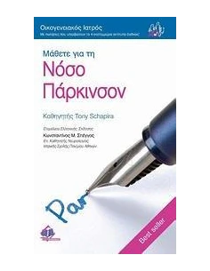 ΜΑΘΕΤΕ ΓΙΑ ΤΗ ΝΟΣΟ ΠΑΡΚΙΝΣΟΝ 2