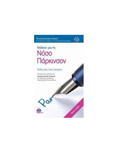 ΜΑΘΕΤΕ ΓΙΑ ΤΗ ΝΟΣΟ ΠΑΡΚΙΝΣΟΝ