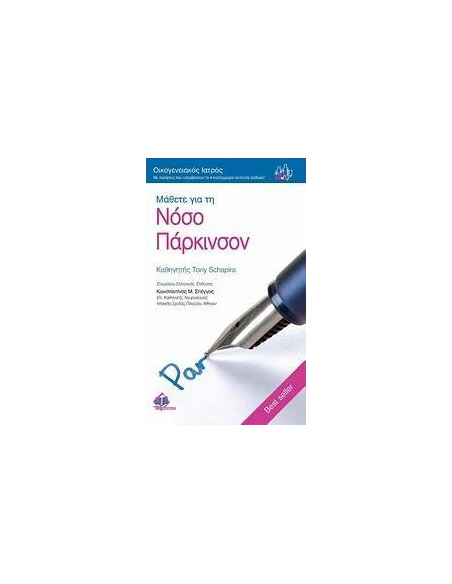 ΜΑΘΕΤΕ ΓΙΑ ΤΗ ΝΟΣΟ ΠΑΡΚΙΝΣΟΝ