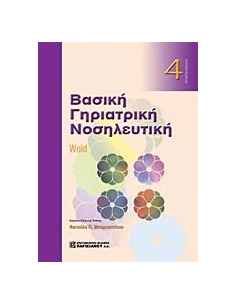 ΒΑΣΙΚΗ ΓΗΡΙΑΤΡΙΚΗ ΝΟΣΗΛΕΥΤΙΚΗ 2