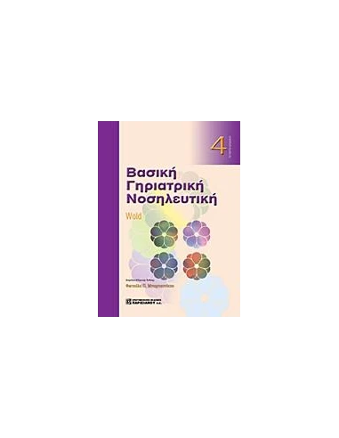 ΒΑΣΙΚΗ ΓΗΡΙΑΤΡΙΚΗ ΝΟΣΗΛΕΥΤΙΚΗ